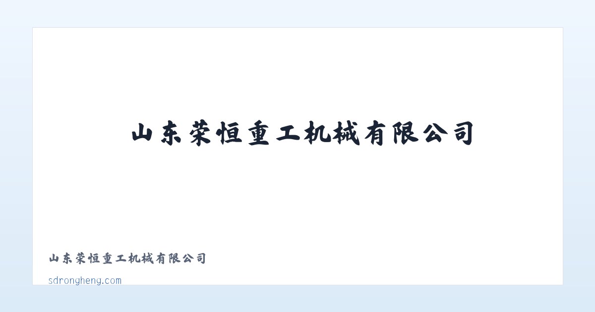 山东荣恒重工机械有限公司 主图
