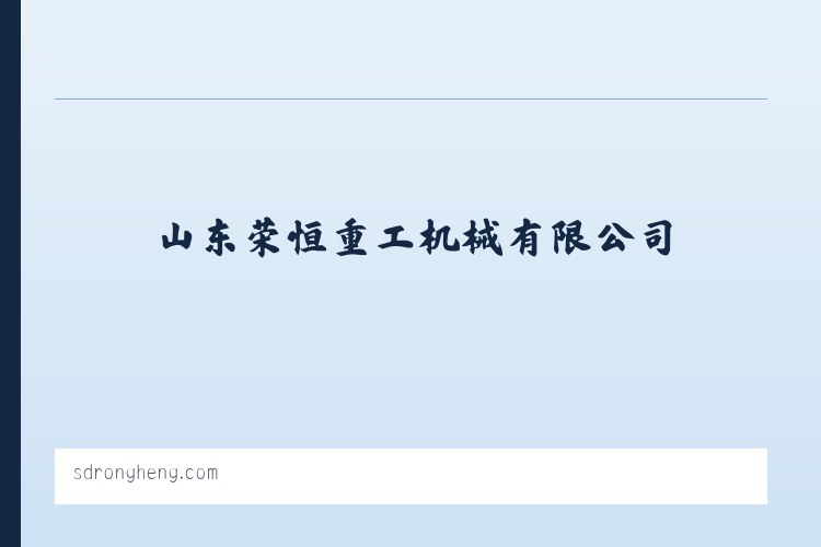 英买里乡 - 山东荣恒重工机械有限公司 列表图