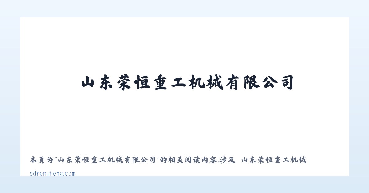 山东荣恒重工机械有限公司 - 相关阅读 主图